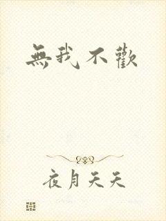 无我不欢