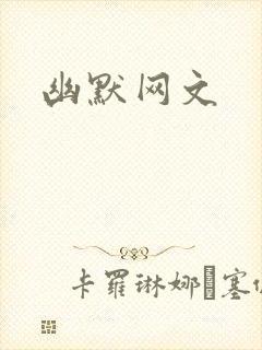 幽默网文
