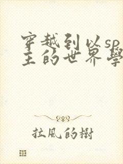 穿越到以sp为主的世界学校封面