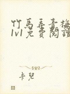 竹马弄青梅小说1v1免费阅读
