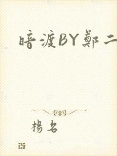 暗渡BY郑二