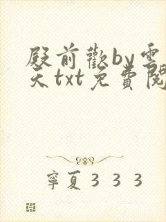 殿前欢by云梦天txt免费阅读