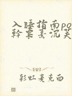 入睡指南po高干粟熹沉芙全文封面