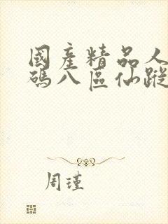 国产精品人妻无码八区仙踪林