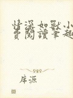 情深如兽小说免费阅读笔趣阁无弹窗