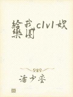 给我c1v1娱乐圈