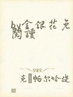 by金银花免费阅读