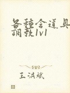 各种含道具高h调教1v1封面