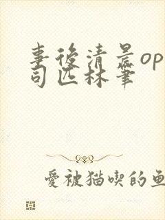 事后清晨op阿司匹林笔