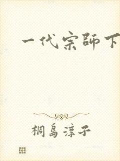 一代宗师下载