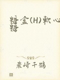 糖盒(H)软心糖