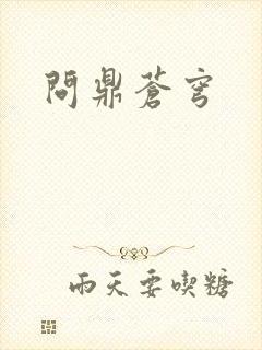 问鼎苍穹封面