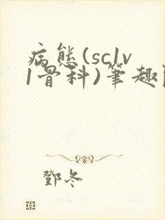 病态(sc1v1骨科)笔趣阁免费阅读封面