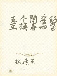 五个闺蜜的疯狂互换春雨医生