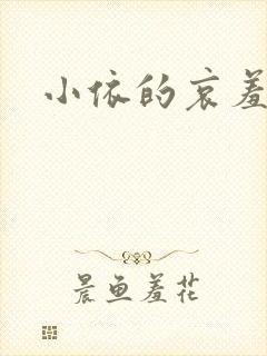 小依的哀羞封面