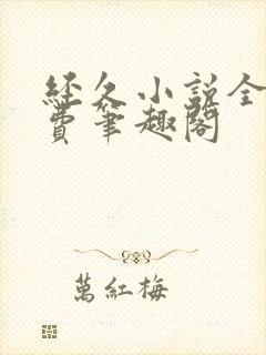 经久小说全文免费笔趣阁