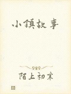 小镇故事