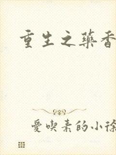 重生之药香