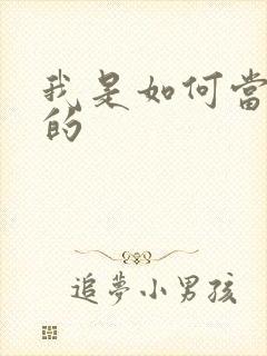 我是如何当神豪的封面