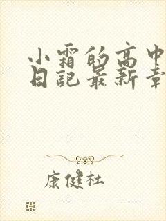 小霜的高中成长日记最新章节封面