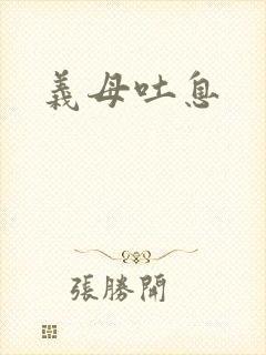 义母吐息