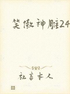 笑傲神雕24