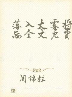 落入大雾将你遗忘全文免费阅读