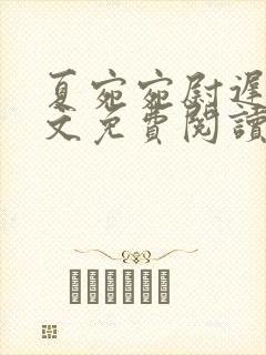 夏宛宛尉迟深全文免费阅读小说封面