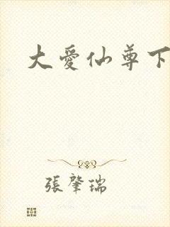 大爱仙尊下载