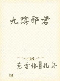 九阴邪君