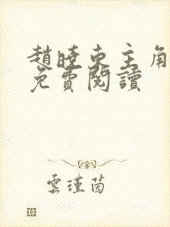 赵晓东主角小说免费阅读