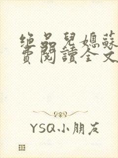 绝品儿媳苏暖免费阅读全文
