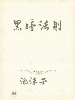 黑暗法则