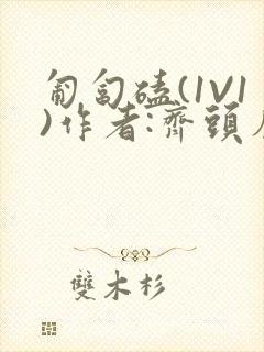 匍匐磕(1V1)作者:齐头帘封面