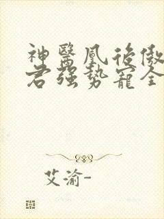 神医凰后傲娇暴君强势宠全文免费阅读封面