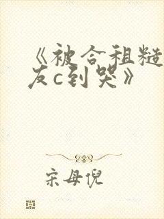 《被合租糙汉室友c到哭》