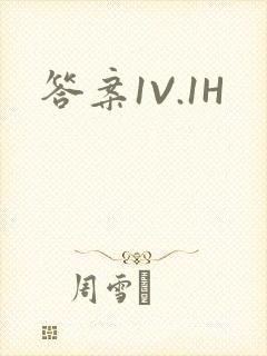 答案1V.1H