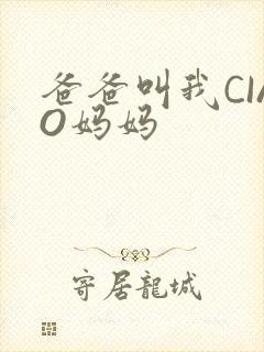 爸爸叫我CIAO妈妈封面