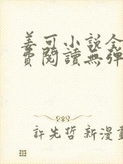 姜可小说全文免费阅读无弹窗笔趣阁