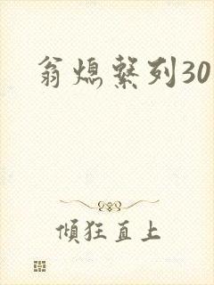 翁熄系列30部