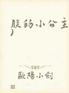 朕的小公主(H)