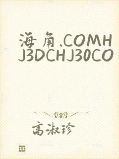 海角.COMHJ3DCHJ30CO
