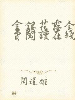 金银花露全文免费阅读在线笔趣阁