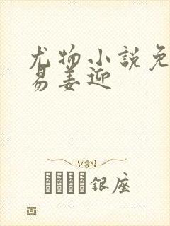 尤物小说免费周易姜迎