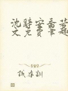 沈辞安乔若兮全文免费笔趣阁封面