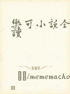 乐可小说全文阅读
