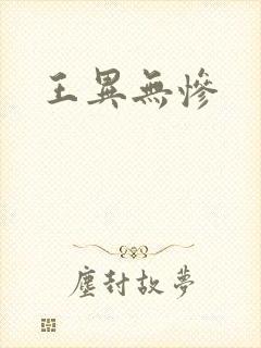 王异无惨