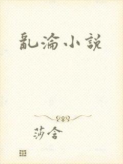 乱沦小说