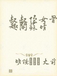叔叔侄女骨科笔趣阁苏晴
