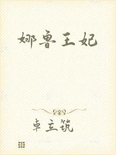 娜鲁王妃